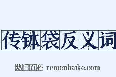 传钵袋反义词是什么意思的图片